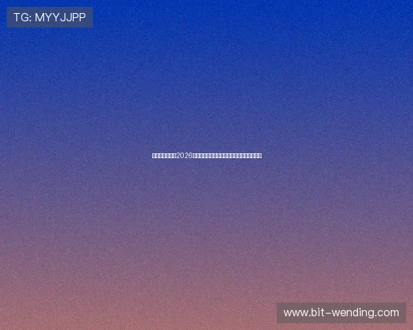 问鼎娱乐体育:2026世界杯赛场内幕揭秘与明星球员表现亮点分析 问鼎娱乐体育:2026世界杯赛场内幕揭秘与明星球员表现亮点分析