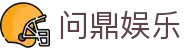 问鼎娱乐(WENDING)问鼎中国-(中国)晋城市问鼎官方集团集团有限公司欢迎您